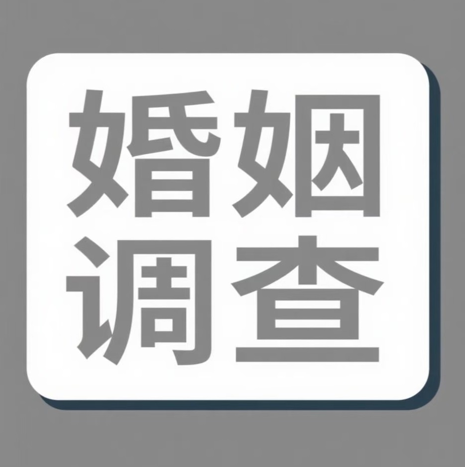 泰州婚姻调查